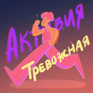 Активия Тревожная