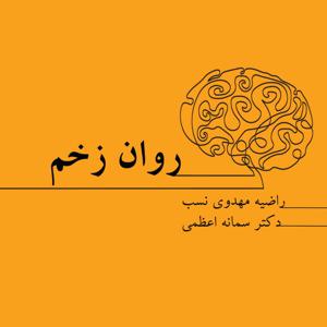 روان زخم
