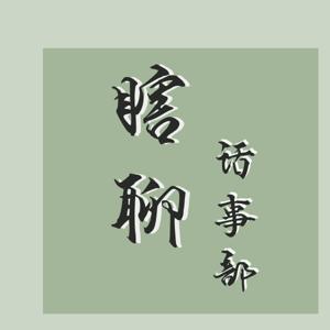 瞎聊话事部