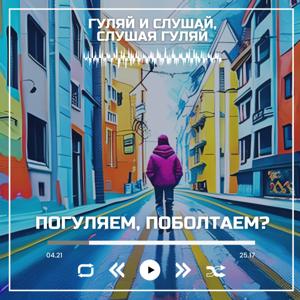 Погуляем, поболтаем?