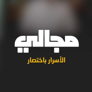 مجالي