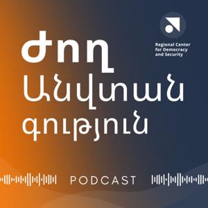 Ժողանվտանգություն Podcast