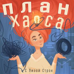 План Хаоса