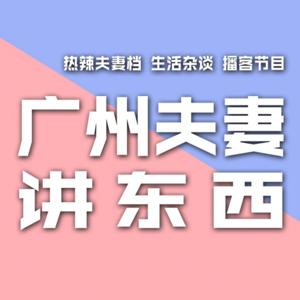 广州夫妻讲东西