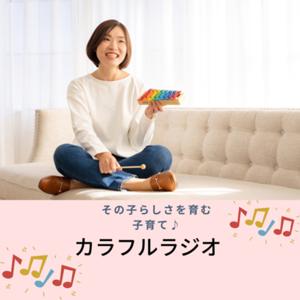 その子らしさを育む子育て〜カラフルラジオ