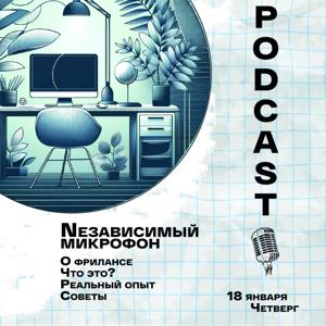 NEзависимый микрофон (пилот)