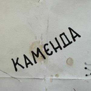 KAMЄNDA