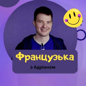 Французька з Адріаном