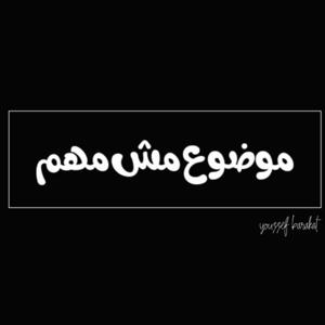 موضوع مش مهم