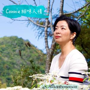 Connie 細味人情