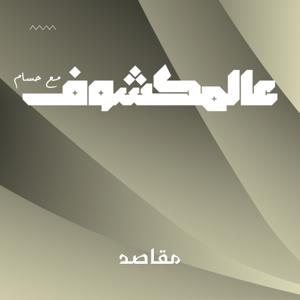 بودكاست عالمكشوف | مع حسام