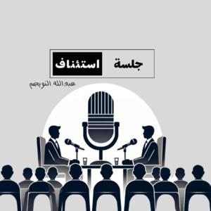 جلسة استئناف