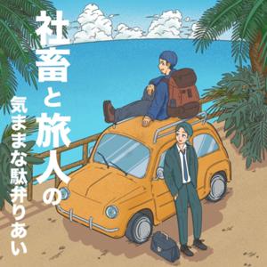 社畜と旅人の気ままな駄弁りあい