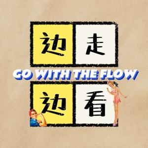 边走边看
