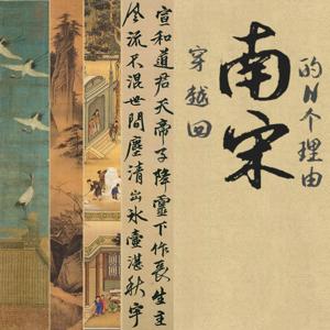穿越回南宋的N个理由 第一季