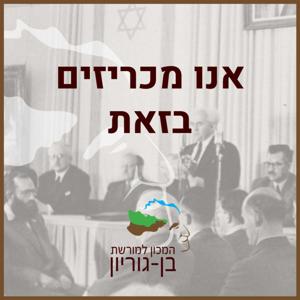 אנו מכריזים בזאת