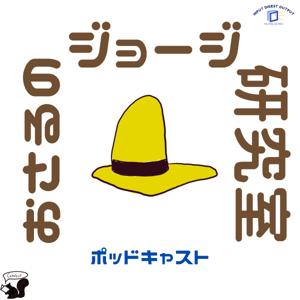 おさるのジョージ研究室
