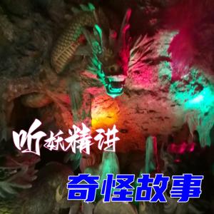 听妖精讲奇怪故事