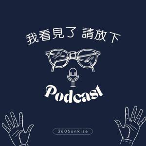 我看見了，請放下