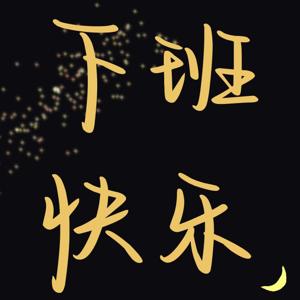 下班快乐