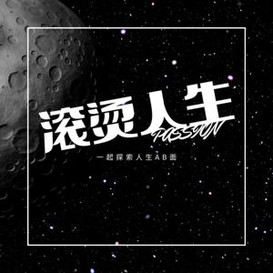 滚烫人生