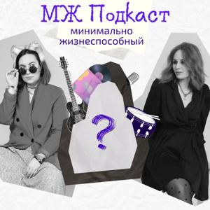 МЖ Подкаст