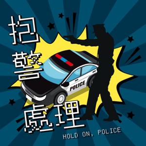 抱警處理 Hold on, police