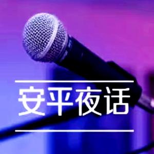 安平夜话