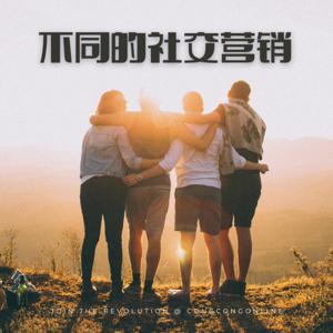 不同的社交营销