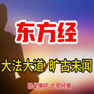 东方经 正文版 [男]