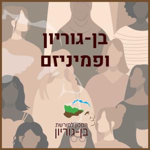 בן-גוריון ופמיניזם