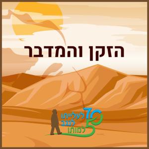 הזקן והמדבר