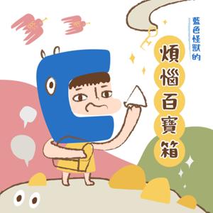 藍色怪獸的煩惱百寶箱