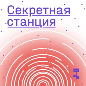 Секретная станция