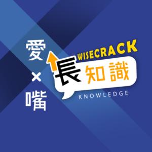 愛 x 嘴 x 長知識