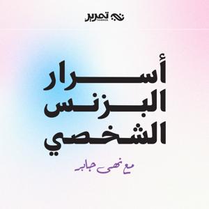 أسرار البزنس الشخصي