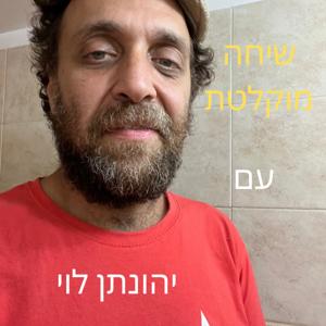 שיחה מוקלטת עם יהונתן לוי
