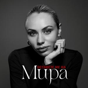 Оставете ме на Мира