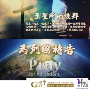 全球基督徒禱告院