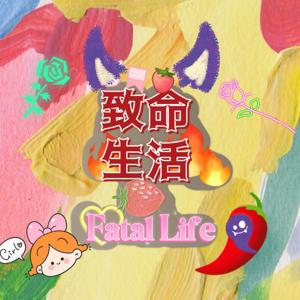 致命生活 FATAL LIFE