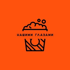 Нашими глазами