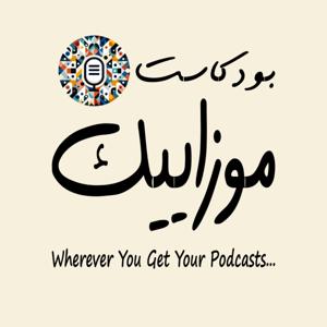 Podcast Mosaic | بودكاست موزاييك