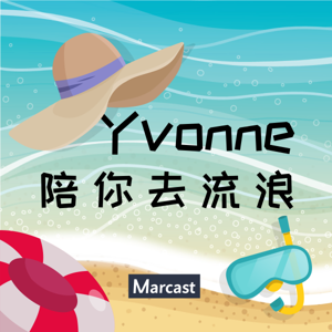 Yvonne 陪你去流浪 (podcast) by Marcast