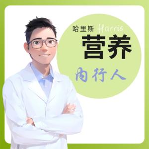 医疗营养健康内行人