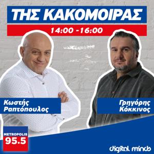 "Της Κακομοίρας" με Κόκκινο-Ραπτόπουλο