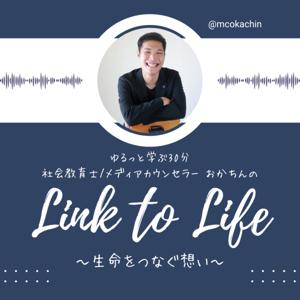 Link to Life〜生命をつなぐ想い〜｜岡野耕兵（おかちん）の教育・キャリア支援ラジオ
