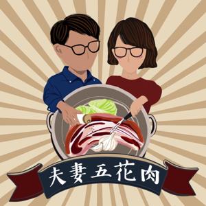 夫妻五花肉
