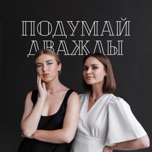 Подумай Дважды