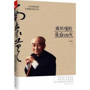 南怀瑾的最后100天（王国平著）
