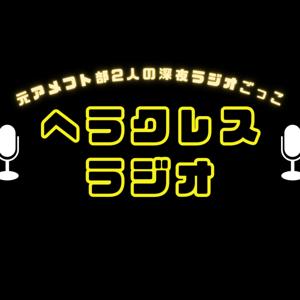 ヘラクレスラジオ【元アメフト部2人の深夜ラジオごっこ】